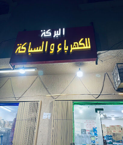 البركة للسباكة والكهرباء - Al-Kharj -
