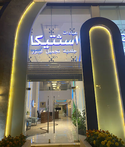 عيادات اسثتيكا Aesthetica Clinic - Riyadh - +966 11 200 0555