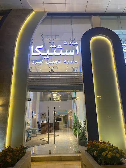 عيادات اسثتيكا Aesthetica Clinic - Riyadh 13325