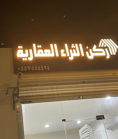 ركن الثراء العقارية - Hafar Al Batin - +966 55 755 4424