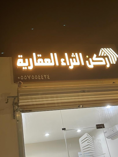 ركن الثراء العقارية - Saudi Arabia|Hafar Al Batin 39823|Ash Shifa|King Abdulaziz Rd