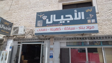 محل ارض الاجيال لبيع مواد البناء وسباكه وكهرباء - Tabuk - +966 55 710 0706