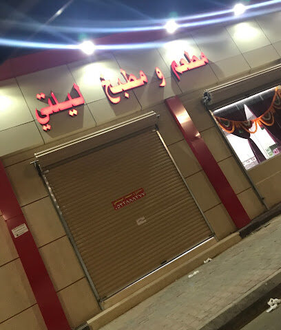 مطعم ليلتي - Tubarjal -