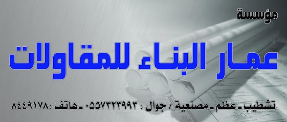 Ammar Building Contracting Est. - Al Madinah Al Munawwarah - +966 14 848 4505