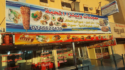 معجنات وبيتزا وشاورما وفطورات المحبة - Arar - +966 14 662 7430