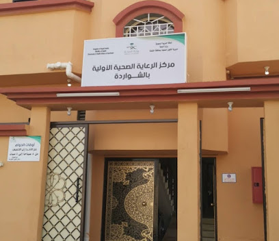 Shawarda Health Center - الجرد -