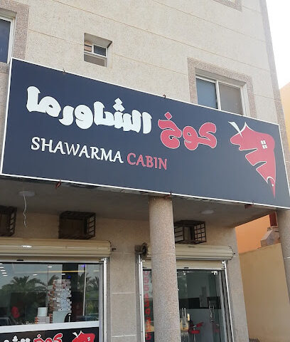 كوخ شاورما تمير - Tumair - +966 55 439 3252