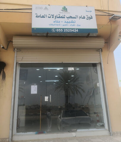 مؤسسة فوق هام السحب للمقاولات العامة - Ahad Al Masarihah - +966 50 093 0398