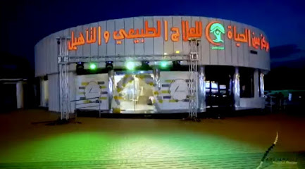 مركز عين الحياه للعلاج الطبيعي والتأهيل - Tabuk - +966 14 423 2000
