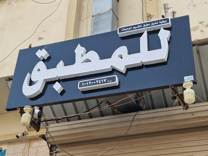 مطبق تذوق - Ad Dilam - +966 11 541 3037