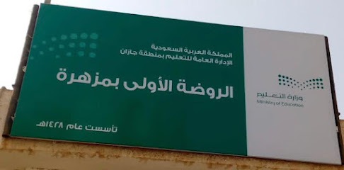 روضة مزهرة - Jazan -