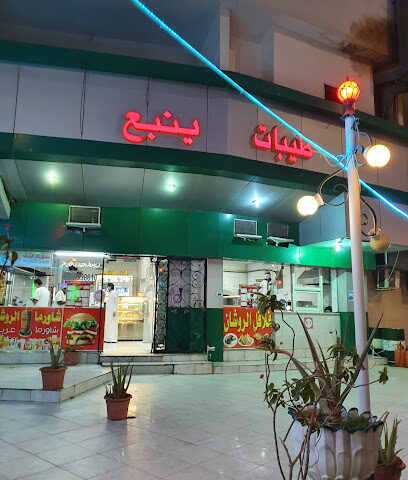 طيبات ينبع (كافيتيريا الروشان سابقا) - Yanbu - +966 14 398 0070