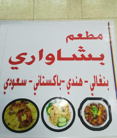 مطعم بشاواري - Hafar Al Batin -