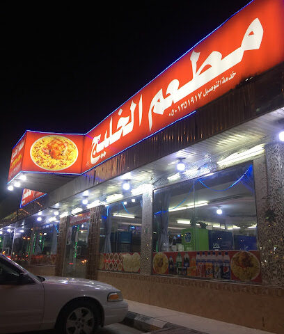 مطعم الخليج مطعم البخاري - Hafar Al Batin - +966 13 722 0770
