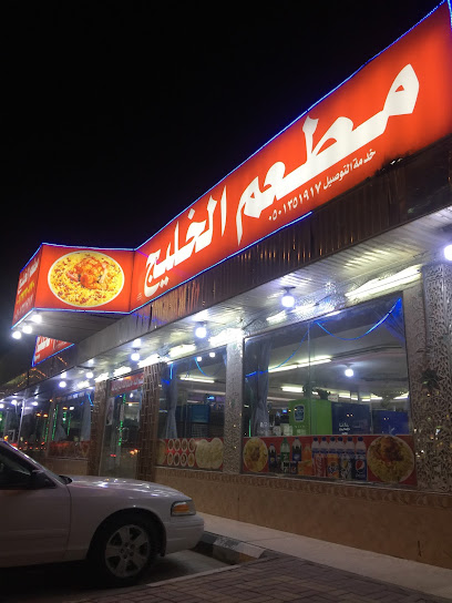 مطعم الخليج مطعم البخاري - Hafar Al Batin 39951