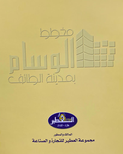مكتب تسويق مخطط الوسام - Saudi Arabia|Taif 26711|5821 طريق المؤتمرات، الطائف 26711 7669،|5821 طريق المؤتمرات