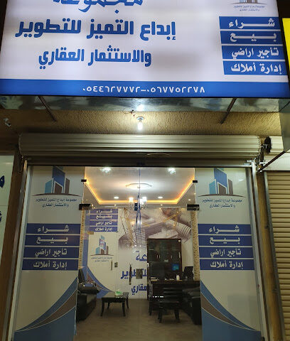 مجموعة إبداع التميزللتطوير والاستثمار العقاري - Hail - +966 56 775 2278