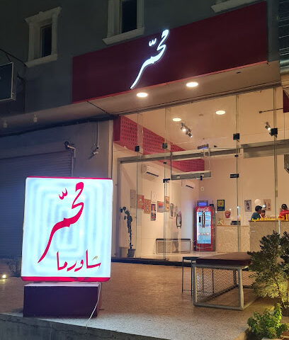 شاورما محمر - Turaif - +966 53 238 5983