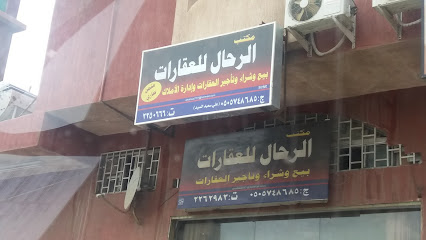 الرحال للعقارات - Abha - +966 50 574 8685