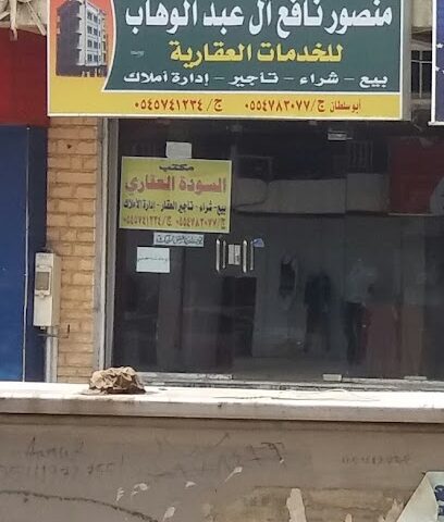 مكتب منصور نافع آل عبد الوهاب - Abha - +966 54 574 1234