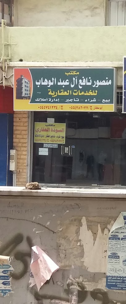 مكتب منصور نافع آل عبد الوهاب - Abha 62521