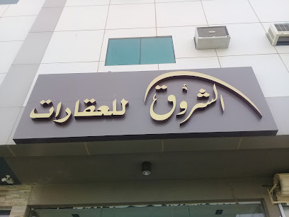 الشروق للعقارات - Buraydah - +966 50 015 7766