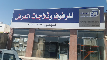 العمران للرفوف وثلاجات العرض - Tabuk - +966 9200 00332