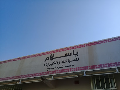 يا سلام للسباكة والكهرباء - Buraydah - +966 16 364 1815