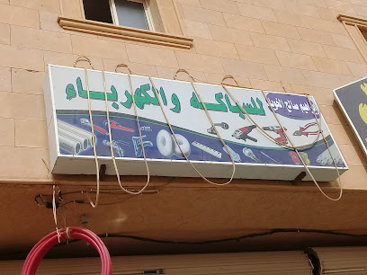 ابراهيم صالح الخويلد للسباكه والكهرباء - Buraydah - +966 54 028 1947