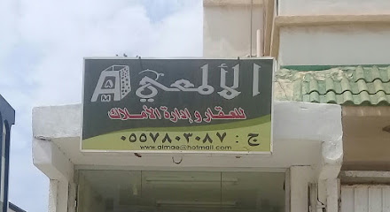 الألمعي للعقارو إدارة الأملاك - Abha - +966 55 780 3087