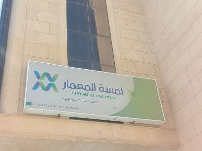 لمسة المعمار للاستثمارات العقارية - Buraydah - +966 54 383 5338