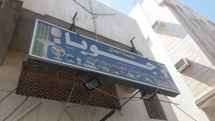 مؤسسة أعمال جوبا لأدوات السباكة والكهرباء ومواد البناء - Tabuk - +966 50 689 5232