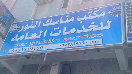 مكتب مناسك النور للخدمات العامه - Tabuk - +966 55 381 9160