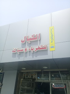 الكيال للكهرباء وسباكة - Jeddah - +966 54 897 9102