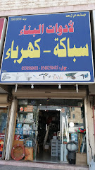 موؤسسة سعد علي آل محمد لأدوات البناء - Dammam - +966 54 862 6541
