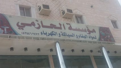مؤسسة الحازمي - Mecca - +966 53 446 2473