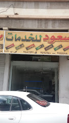 سعود للخدمات - Taif - +966 12 748 1991
