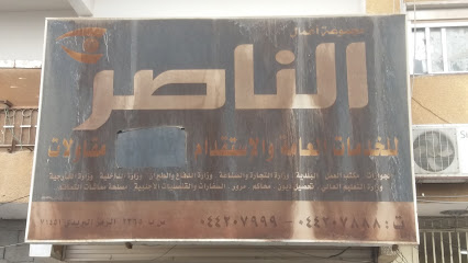 مجموعة أعمال الناصر - Tabuk - +966 14 420 7888