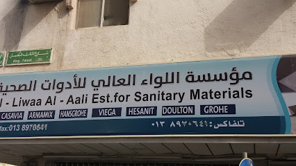 مؤسسة اللواء العالي للأدوات الصحية - Al Khobar -