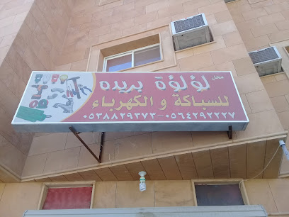 لؤ لؤة بريدة.. للسباكة والكهرباء - Buraydah - +966 53 882 9373