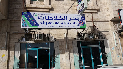 مؤسسة بحر الخلاطات لسباكة والكهرباء ومواد البناء - Tabuk - +966 53 697 9936