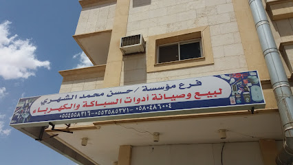 مؤسسة / حسن محمد الشهري لبيع وصيانة أدوات السباكة والكهرباء - Tabuk - +966 58 048 6004