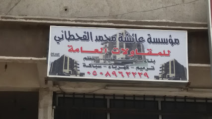 مؤسسة عائشة محمد القحطاني للمقاولات العامة - Khamis Mushait - +966 50 896 2229