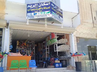 مؤسسة اسكان الريم للتجارة - Buraydah - +966 56 786 5605