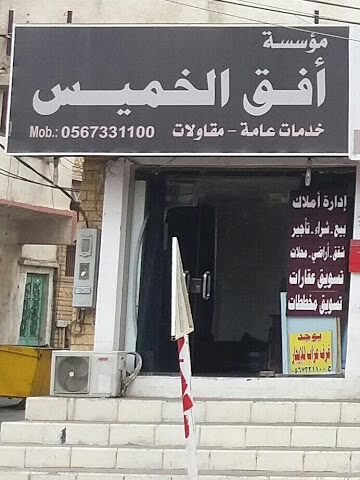 مؤسسة أفق الخميس - Khamis Mushait - +966 56 733 1100
