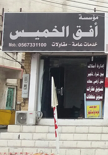 مؤسسة أفق الخميس - Khamis Mushait 62461