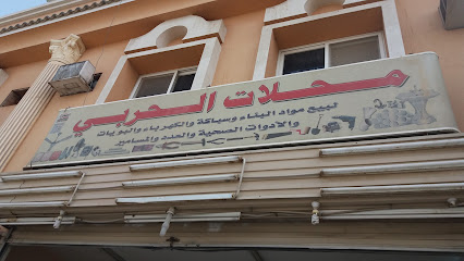 محلات الحربي - Mecca -