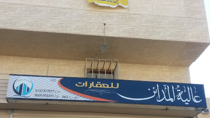 عالية المدائن للعقارات - Taif - +966 12 737 7077