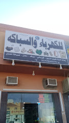 للكهرباء والسباكه - Riyadh - +966 54 285 0276
