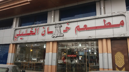 Khan Al Khalili Restaurant - Mecca - +966 12 557 2123